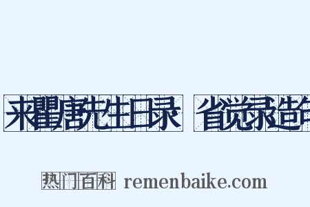 来瞿唐先生日录·省觉录造句是什么意思的图片